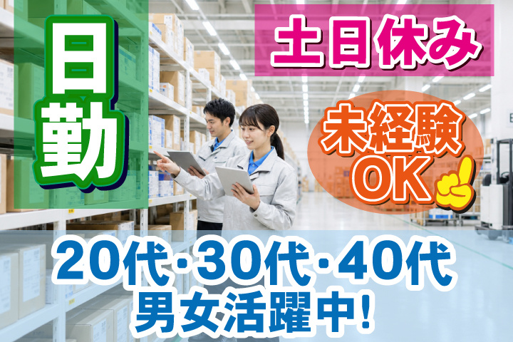 未経験OK　日勤　土日休み　20代、30代、40代男女活躍中