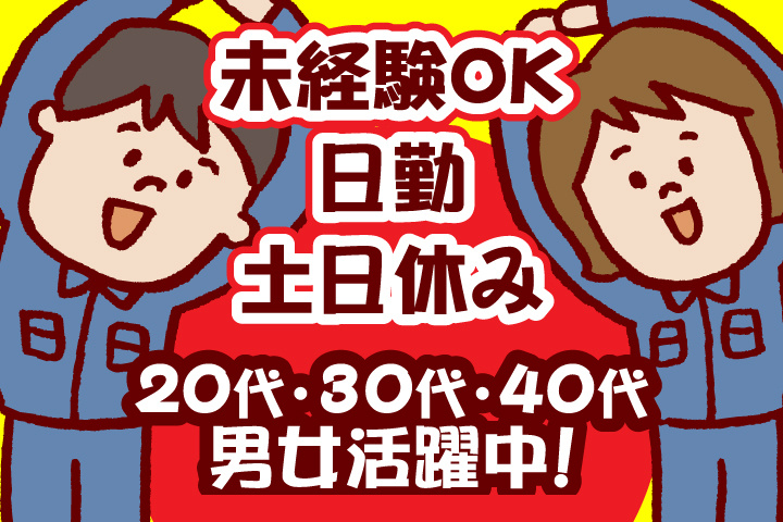未経験OK　日勤　土日休み　20代、30代、40代男女活躍中