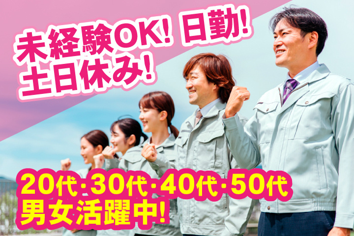未経験OK　日勤　土日休み　20代、30代、40代、50代男女活躍中
