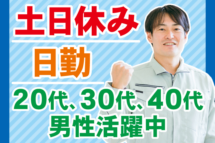 日勤　土日休み　20代、30代、40代男性活躍中
