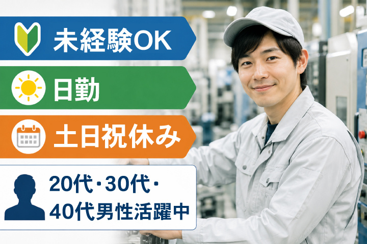 未経験OK　日勤　土日祝休み　20代、30代、40代男性活躍中