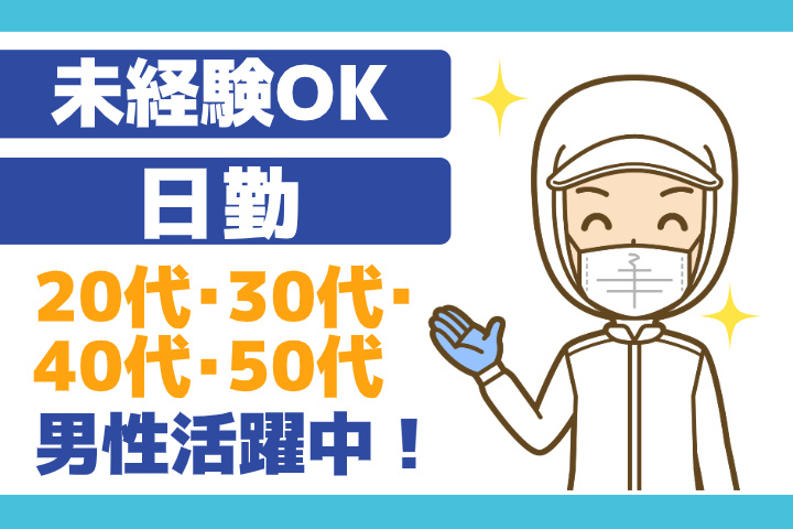 未経験OK　日勤　20代、30代、40代、50代男性活躍中