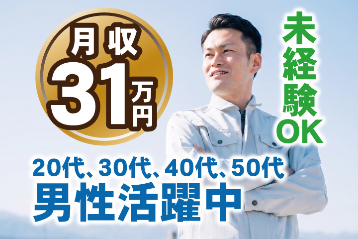 未経験OK　月収31万円　20代、30代、40代、50代男性活躍中