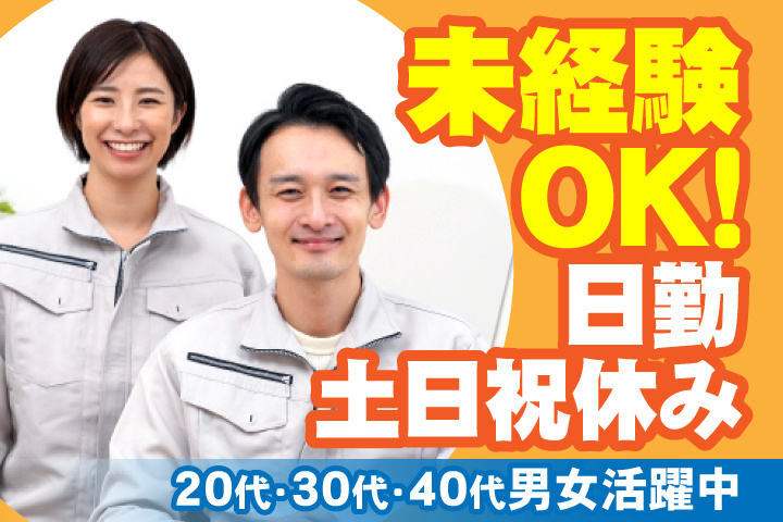 未経験OK　日勤　土日祝休み　20代、30代、40代男女活躍中