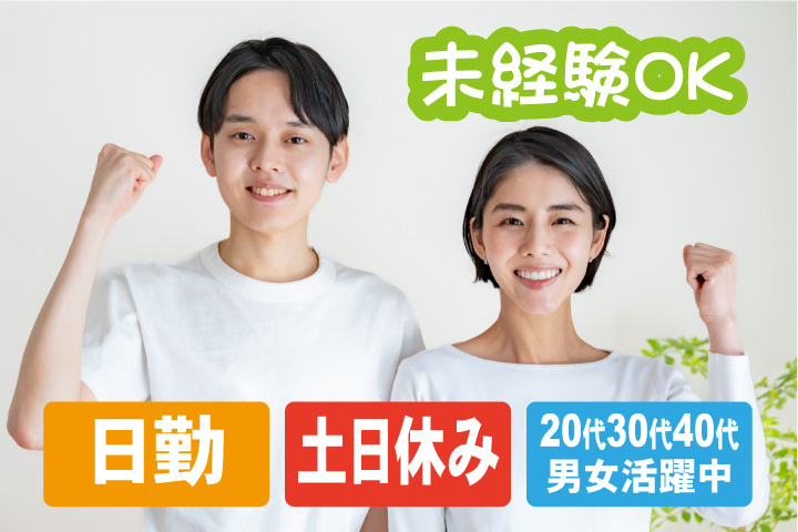 未経験OK　日勤　土日休み　20代、30代、40代男女活躍中