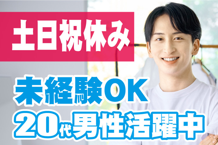 未経験OK　土日祝休み　20代男性活躍中