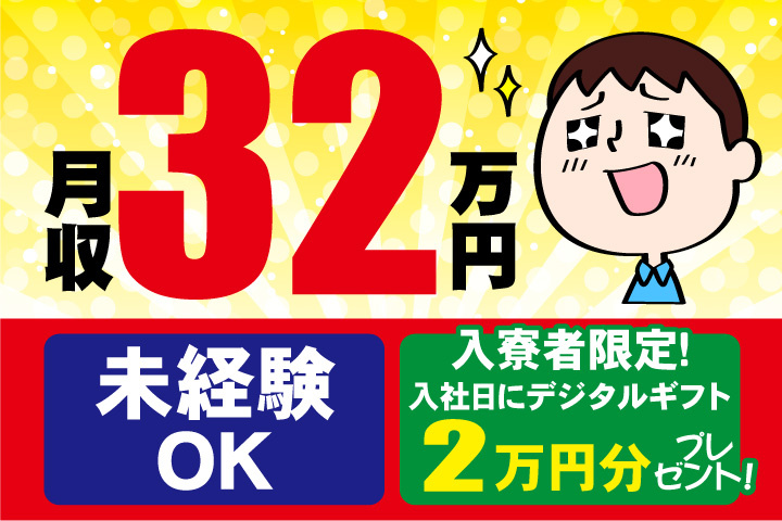 未経験OK　月収32万円　入寮者限定！入社日にデジタルギフト2万円分プレゼント！
