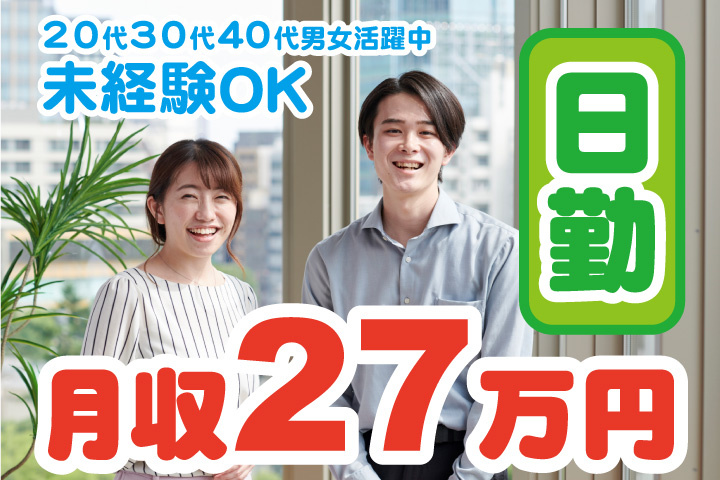 未経験OK　日勤　月収27万円　20代、30代、40代男女活躍中