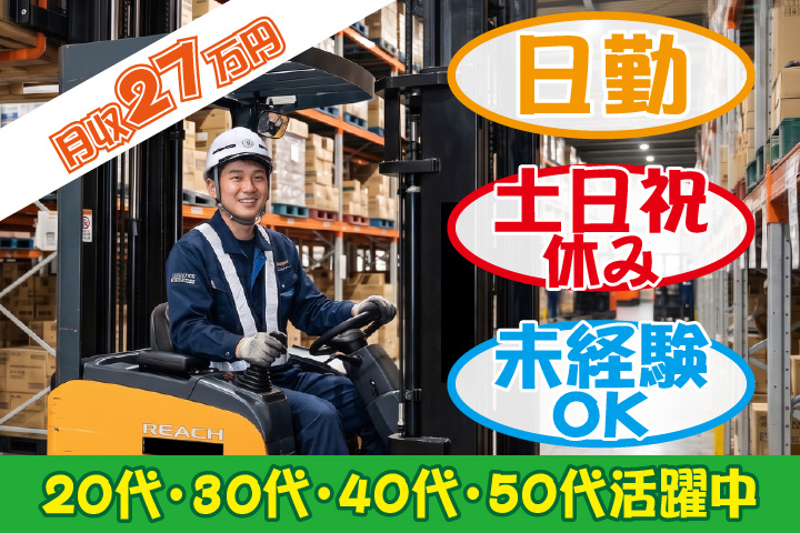 未経験OK　日勤　土日祝休み　月収27万円　20代、30代、40代、50代男性活躍中