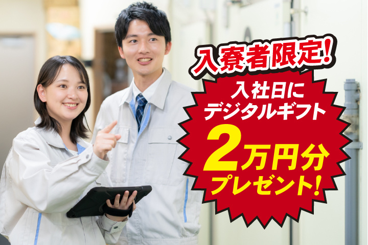 入寮者限定！入社日にデジタルギフト2万円分プレゼント！