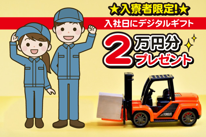 入寮者限定！入社日にデジタルギフト2万円分プレゼント！