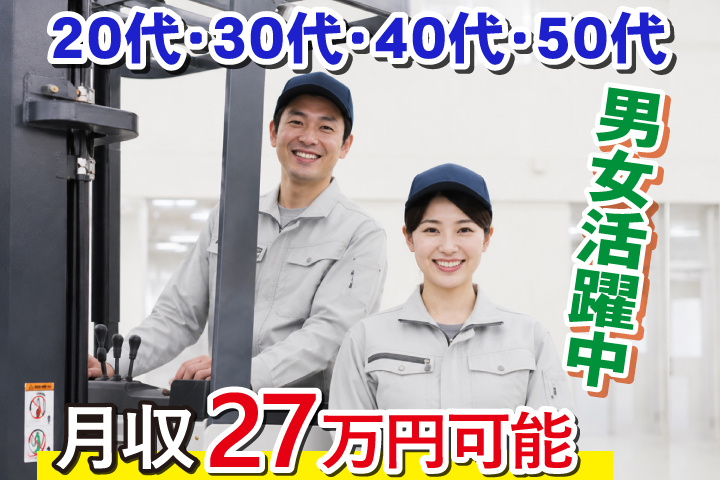 月収27万円可能　20代・30代・40代・50代男女活躍中！