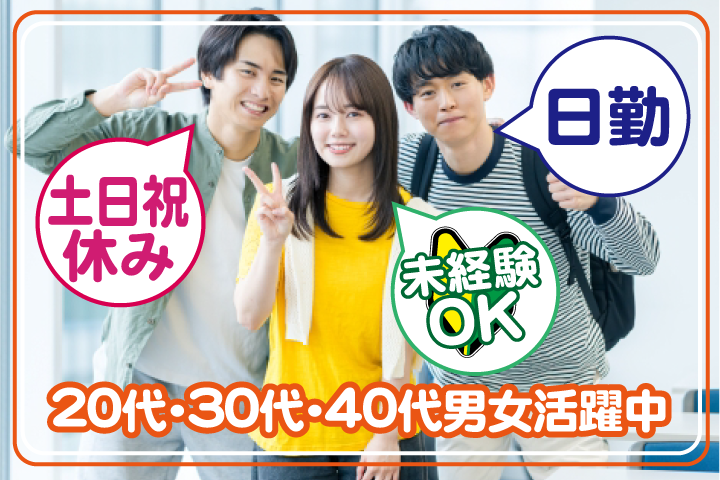 未経験OK　日勤　土日祝休み　20代・30代・40代男女活躍中！
