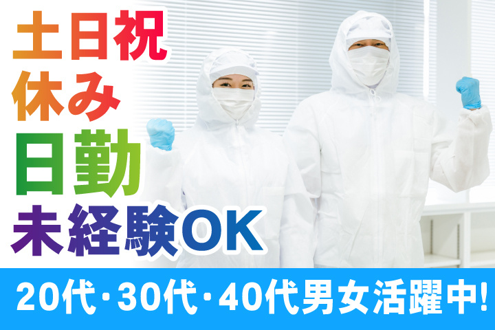 未経験OK　日勤　土日祝休み　20代・30代・40代男女活躍中！