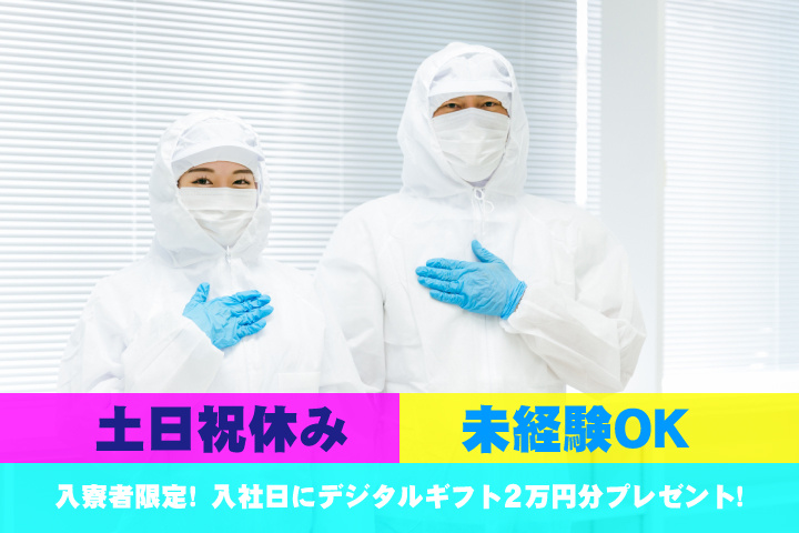 未経験OK　土日祝休み　入寮者限定！入社日にデジタルギフト2万円分プレゼント！