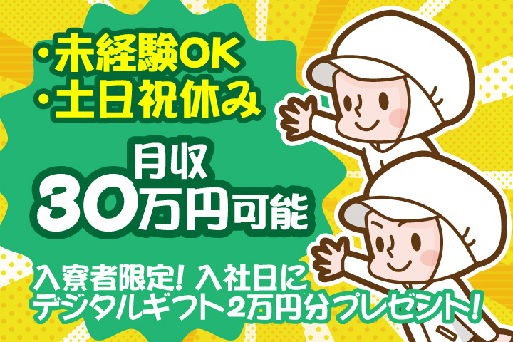 未経験OK　土日祝休み　月収30万円可能　入寮者限定！入社日にデジタルギフト2万円分プレゼント！
