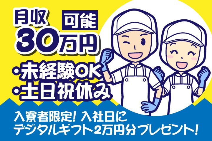 未経験OK　土日祝休み　月収30万円可能　入寮者限定！入社日にデジタルギフト2万円分プレゼント！