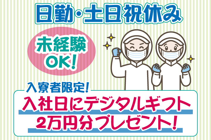 未経験OK　日勤　土日祝休み　入寮者限定！入社日にデジタルギフト2万円分プレゼント！