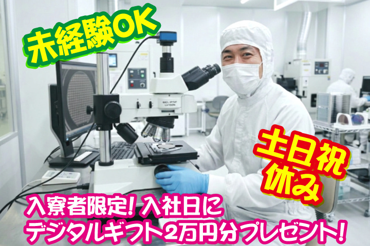 未経験OK　土日祝休み　入寮者限定！入社日にデジタルギフト2万円分プレゼント！