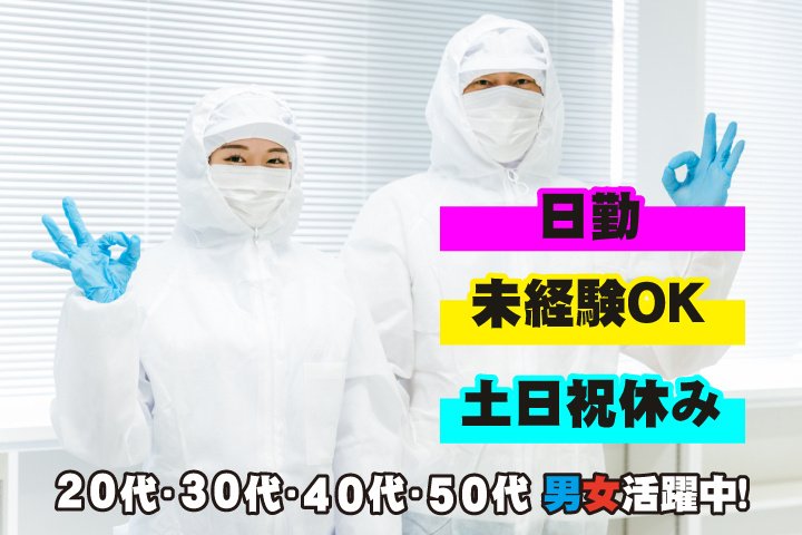 未経験OK　日勤　土日祝休み　20代・30代・40代・50代男女活躍中！