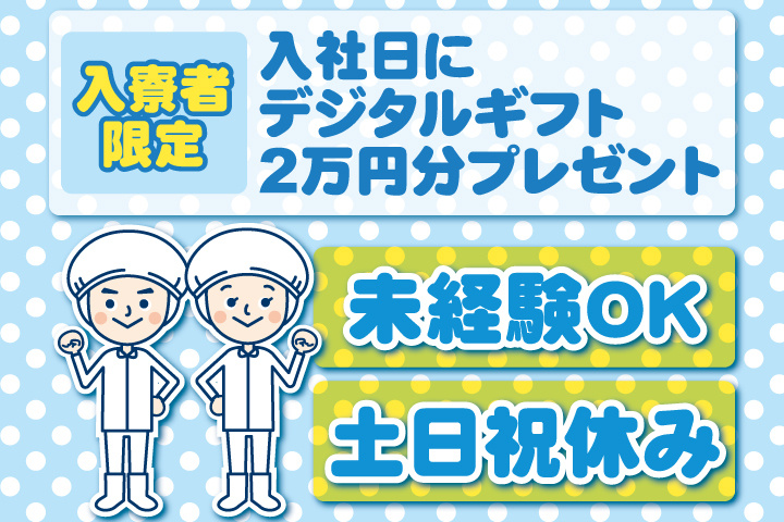 未経験OK　土日祝休み　入寮者限定！入社日にデジタルギフト2万円分プレゼント！
