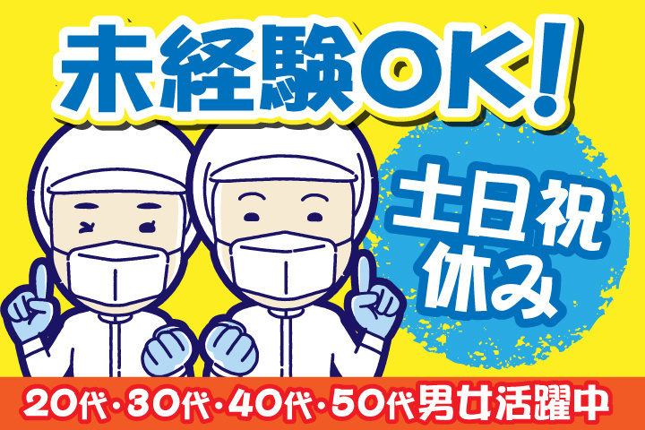 未経験OK　土日祝休み　20代・30代・40代・50代男女活躍中！