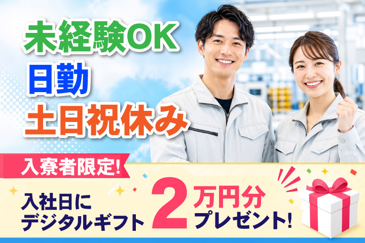 未経験OK　日勤　土日祝休み　入寮者限定！入社日にデジタルギフト2万円分プレゼント！