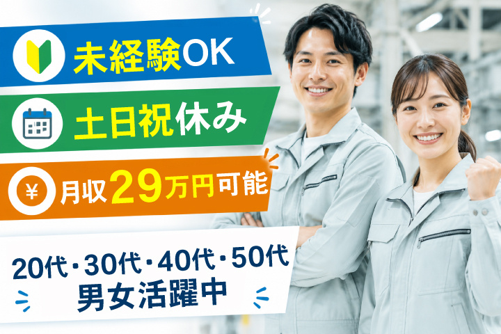 未経験OK　土日祝休み　月収29万円可能　20代・30代・40代・50代男女活躍中！
