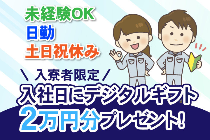 未経験OK　日勤　土日祝休み　入寮者限定！入社日にデジタルギフト2万円分プレゼント！