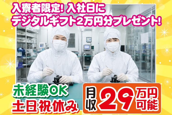 未経験OK　土日祝休み　月収29万円可能　入寮者限定！入社日にデジタルギフト2万円分プレゼント！