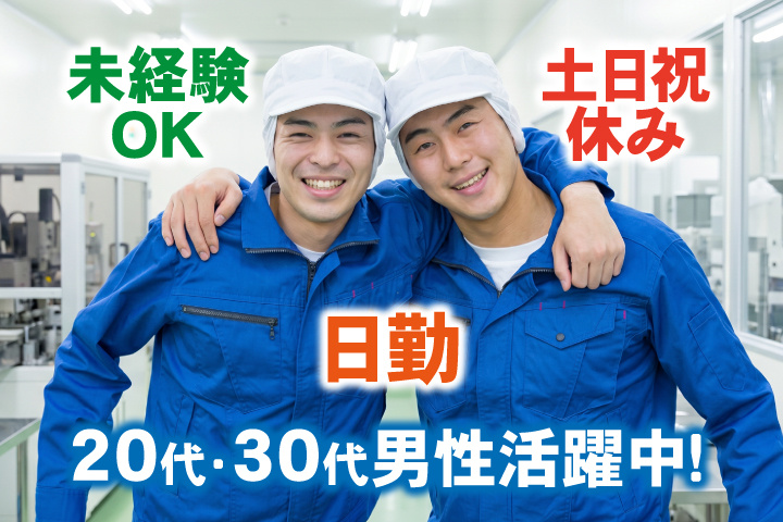 未経験OK　日勤　土日祝休み　20代・30代男性活躍中！