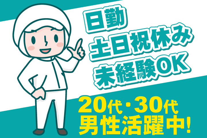 未経験OK　日勤　土日祝休み　20代・30代男性活躍中！