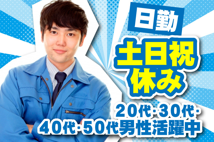 日勤　土日祝休み　20代・30代・40代・50代男性活躍中！