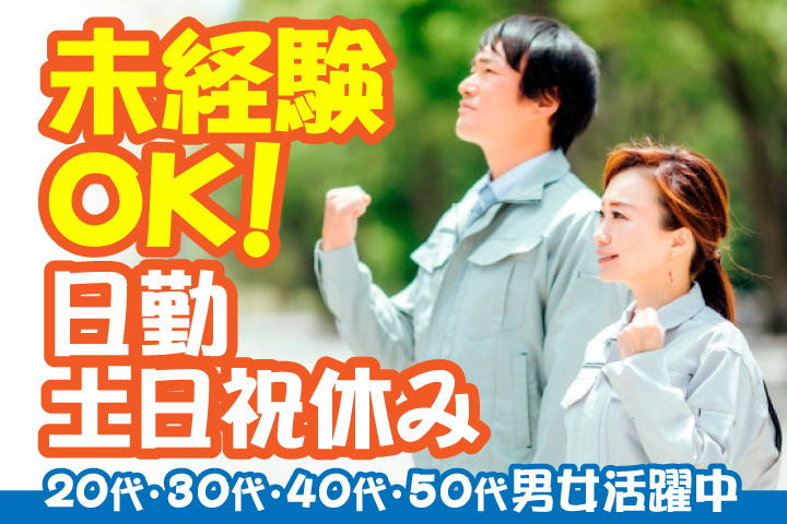 未経験OK　日勤　土日祝休み　20代・30代・40代・50代男女活躍中！