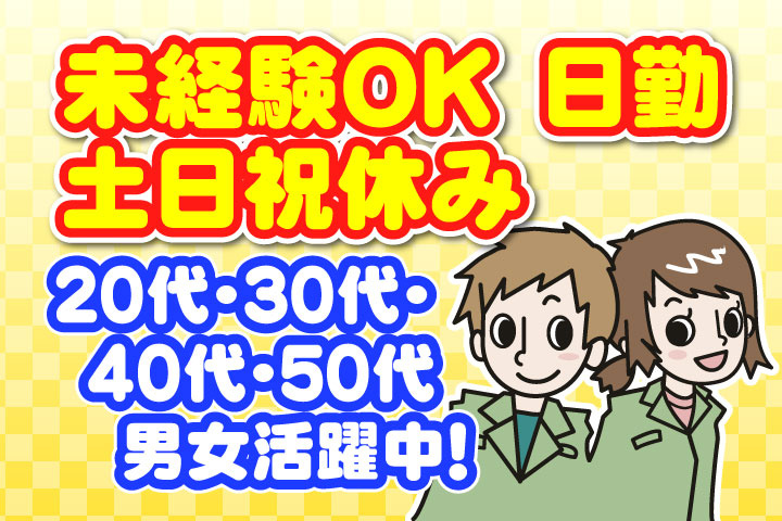 未経験OK　日勤　土日祝休み　20代・30代・40代・50代男女活躍中！