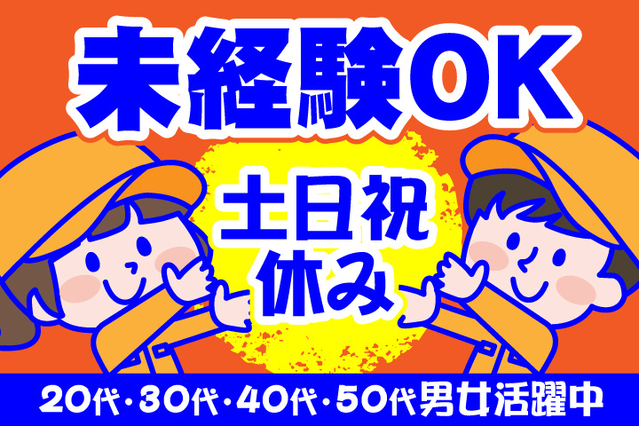 未経験OK　土日祝休み　20代・30代・40代・50代男女活躍中！