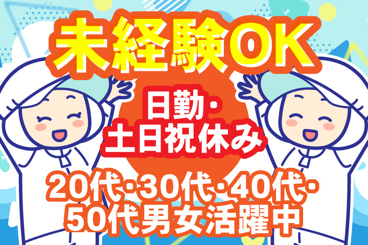 未経験OK　日勤　土日祝休み　20代・30代・40代・50代男女活躍中！