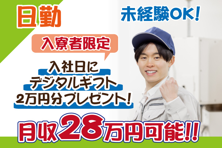 未経験OK　日勤　月収28万円可能　入寮者限定！入社日にデジタルギフト2万円分プレゼント！