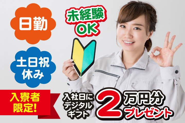 未経験OK　日勤　土日祝休み　入寮者限定！入社日にデジタルギフト2万円分プレゼント！