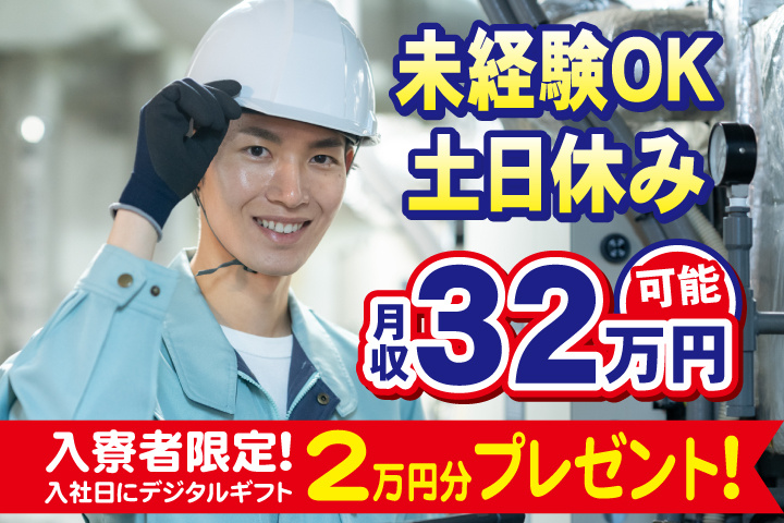未経験OK　土日休み　月収32万円可能　入寮者限定！入社日にデジタルギフト2万円分プレゼント！