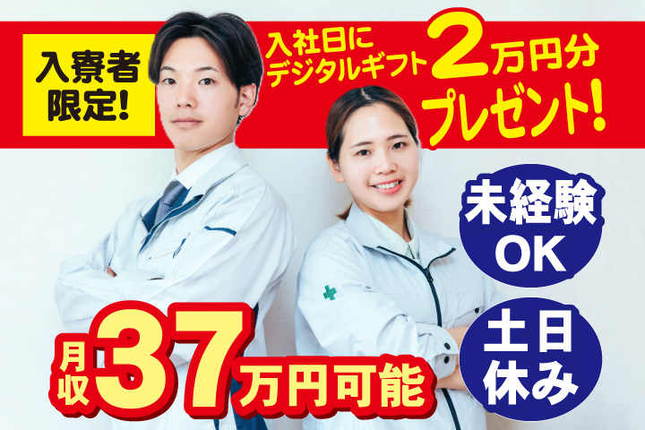 未経験OK　土日休み　月収37万円可能　入寮者限定！入社日にデジタルギフト2万円分プレゼント！