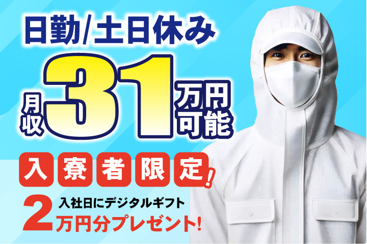 日勤　土日休み　月収31万円可能　入寮者限定！入社日にデジタルギフト2万円分プレゼント！