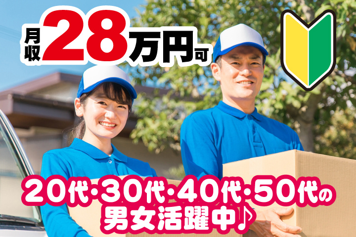 未経験OK！月収28万円可　20代・30代・40代・50代の男女活躍中♪