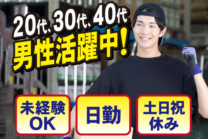 未経験OK　日勤　土日祝休み　20代・30代・40代男性活躍中！