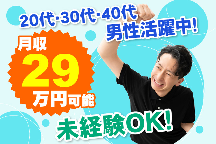 未経験OK　月収29万円可能　20代・30代・40代男性活躍中！