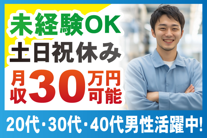 未経験OK　土日祝休み　月収30万円可能　20代・30代・40代男性活躍中！