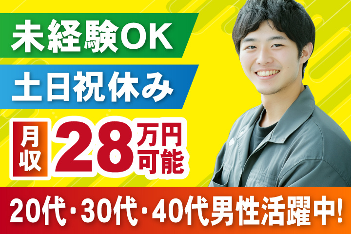 未経験OK　土日祝休み　月収28万円可能　20代・30代・40代男性活躍中！