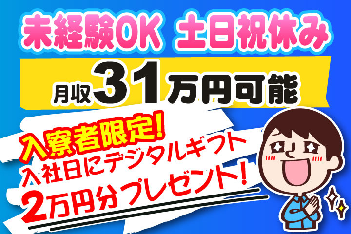 未経験OK　土日祝休み　月収31万円可能　入寮者限定！入社日にデジタルギフト2万円分プレゼント！