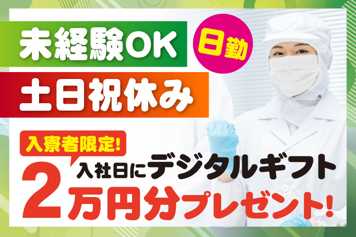 未経験OK　日勤　土日祝休み　入寮者限定！入社日にデジタルギフト2万円分プレゼント！
