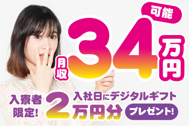 月収34万円可能　入寮者限定！入社日にデジタルギフト2万円分プレゼント！